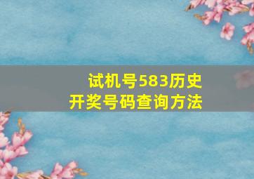 试机号583历史开奖号码查询方法