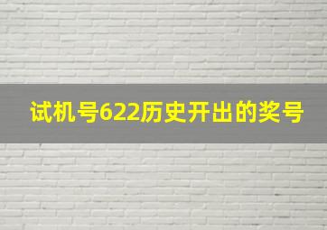 试机号622历史开出的奖号