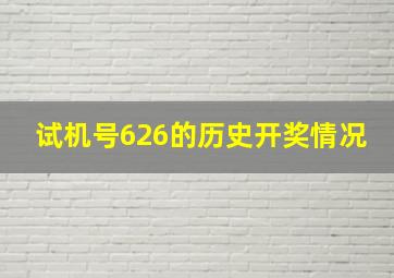 试机号626的历史开奖情况