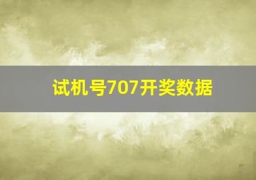 试机号707开奖数据