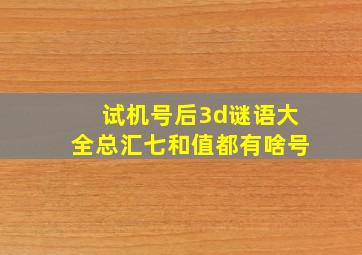 试机号后3d谜语大全总汇七和值都有啥号