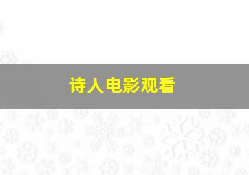 诗人电影观看