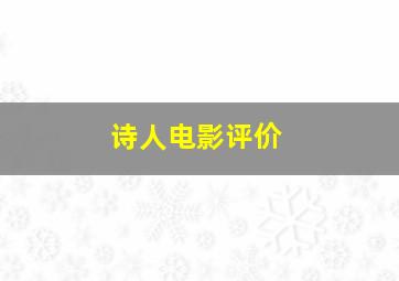 诗人电影评价