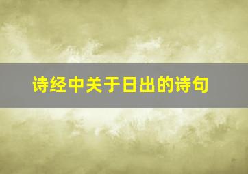 诗经中关于日出的诗句