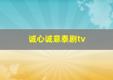 诚心诚意泰剧tv