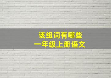 该组词有哪些一年级上册语文