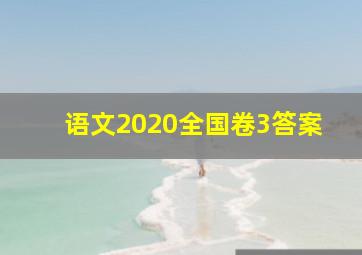 语文2020全国卷3答案