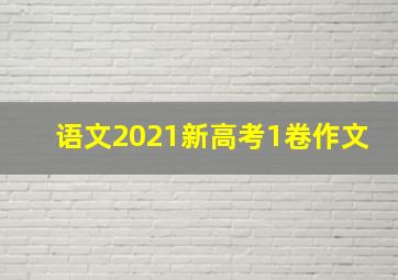 语文2021新高考1卷作文