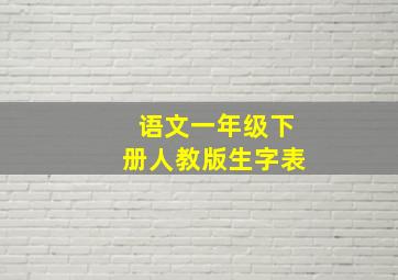 语文一年级下册人教版生字表