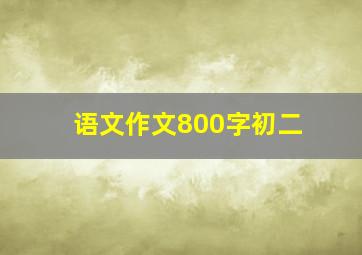 语文作文800字初二