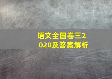 语文全国卷三2020及答案解析