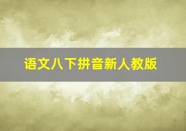 语文八下拼音新人教版