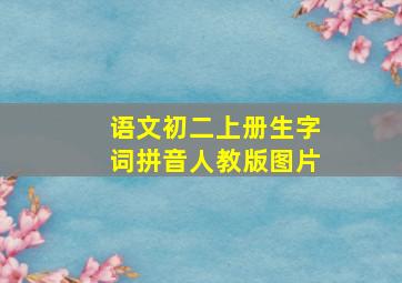 语文初二上册生字词拼音人教版图片