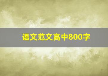 语文范文高中800字