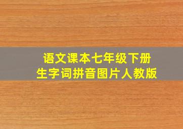 语文课本七年级下册生字词拼音图片人教版