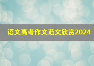 语文高考作文范文欣赏2024