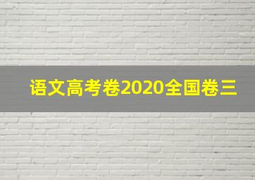 语文高考卷2020全国卷三