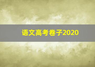 语文高考卷子2020