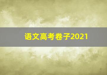 语文高考卷子2021