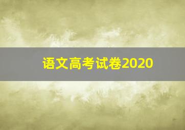 语文高考试卷2020