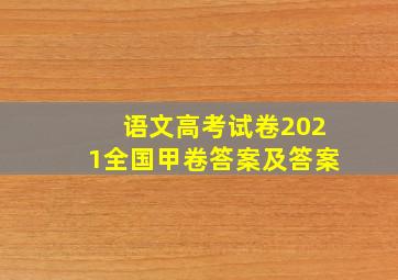 语文高考试卷2021全国甲卷答案及答案