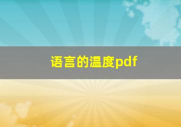 语言的温度pdf