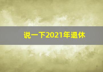 说一下2021年退休