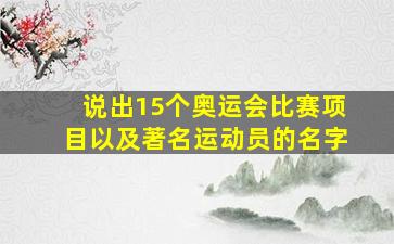 说出15个奥运会比赛项目以及著名运动员的名字