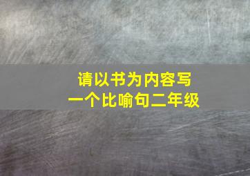 请以书为内容写一个比喻句二年级