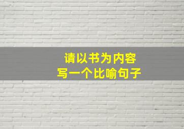 请以书为内容写一个比喻句子