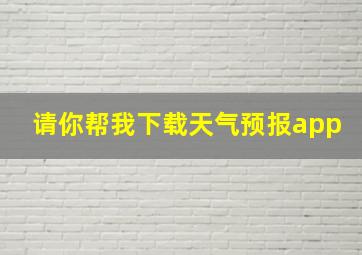 请你帮我下载天气预报app