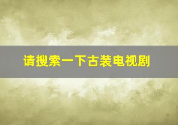 请搜索一下古装电视剧