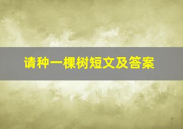 请种一棵树短文及答案