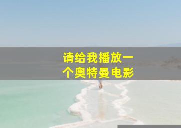 请给我播放一个奥特曼电影