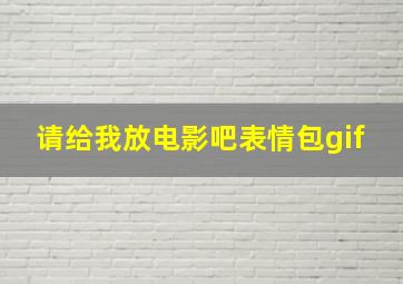 请给我放电影吧表情包gif