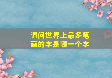 请问世界上最多笔画的字是哪一个字