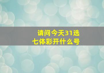 请问今天31选七体彩开什么号