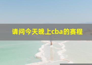 请问今天晚上cba的赛程