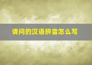 请问的汉语拼音怎么写