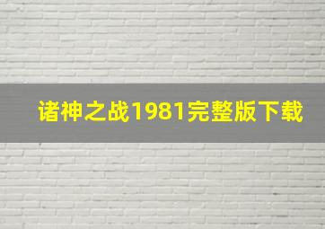 诸神之战1981完整版下载