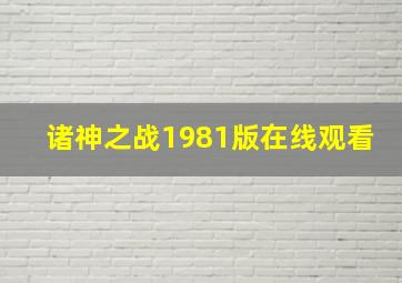 诸神之战1981版在线观看