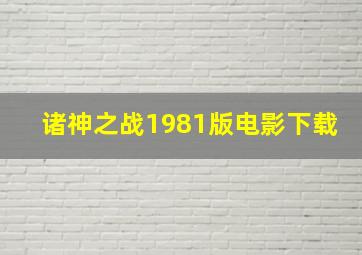 诸神之战1981版电影下载