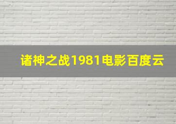 诸神之战1981电影百度云