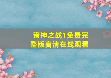 诸神之战1免费完整版高清在线观看