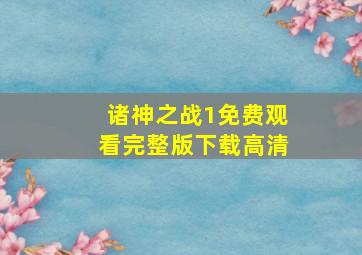 诸神之战1免费观看完整版下载高清