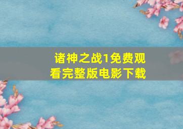 诸神之战1免费观看完整版电影下载