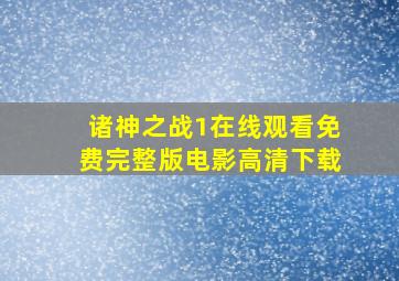 诸神之战1在线观看免费完整版电影高清下载