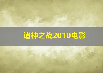 诸神之战2010电影