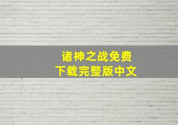 诸神之战免费下载完整版中文