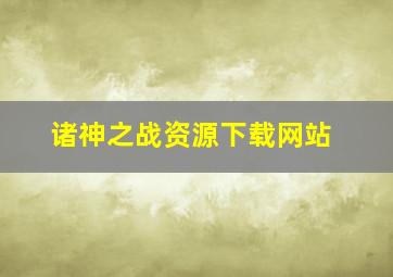 诸神之战资源下载网站